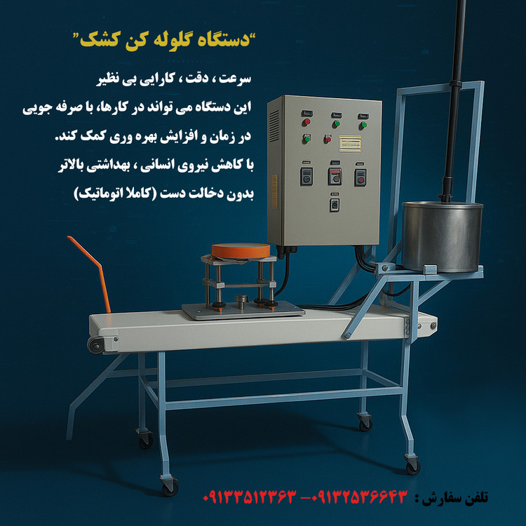 دستگاه گلوله کن کشک با قابلیت 120 کیلوگرم در ساعت