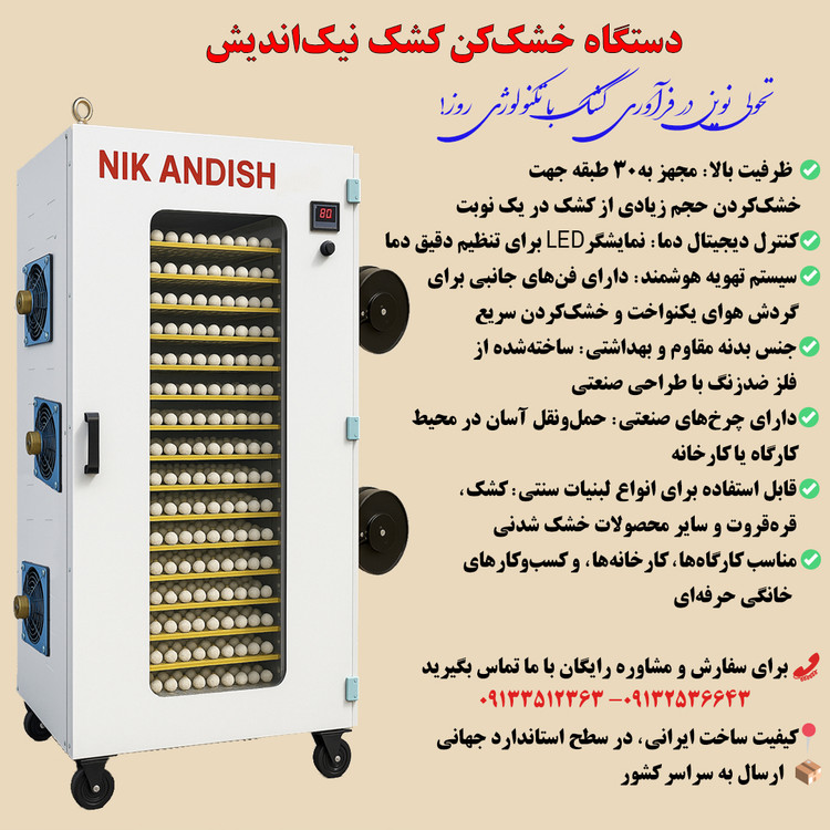 دستگاه خشک کن کشک